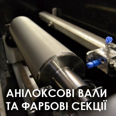 Анілоксові вали та фарбові секції Анілоксові вали та фарбові секції