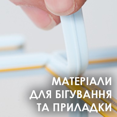 Матеріали для бігування та приладки Матеріали для бігування та приладки