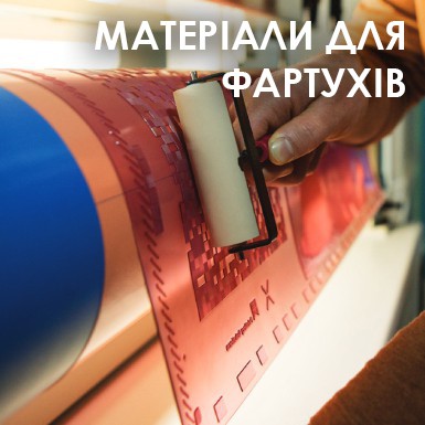 Матеріали для фартухів Матеріали для фартухів