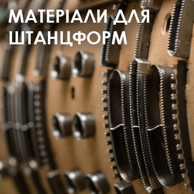 Матеріали для штанцформ Матеріали для штанцформ